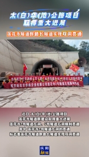 太(白)華(池)公路項目取得重大進展，蓮花寺隧道群最長隧道實現(xiàn)雙洞貫通