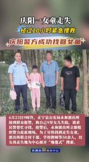 慶陽一女童走失，經(jīng)過10小時緊急搜救，慶陽警方成功找回女童