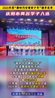 2025年度“新時(shí)代甘肅好少年”榜單發(fā)布，慶陽市兩名學(xué)子入選！