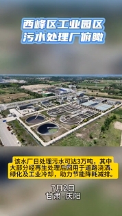 西峰工業(yè)園區(qū)污水處理廠俯瞰。3萬噸日處理能力助力城市節(jié)能降耗減排