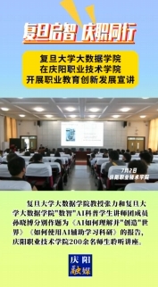 7月2日，“復(fù)旦啟智 慶職同行”職業(yè)教育創(chuàng)新發(fā)展宣講會在慶陽職業(yè)技術(shù)學(xué)院舉行。邀請復(fù)旦大學(xué)大數(shù)據(jù)學(xué)院教授及“數(shù)智”AI科普學(xué)生講師團(tuán)成員作人工智能方面主題講座，慶陽職業(yè)技術(shù)學(xué)院200余名師生聆聽講座