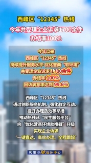 西峰區(qū)提升“12345”熱線服務(wù)水平，今年以來共受理企業(yè)訴求1700余件，辦結(jié)率100%