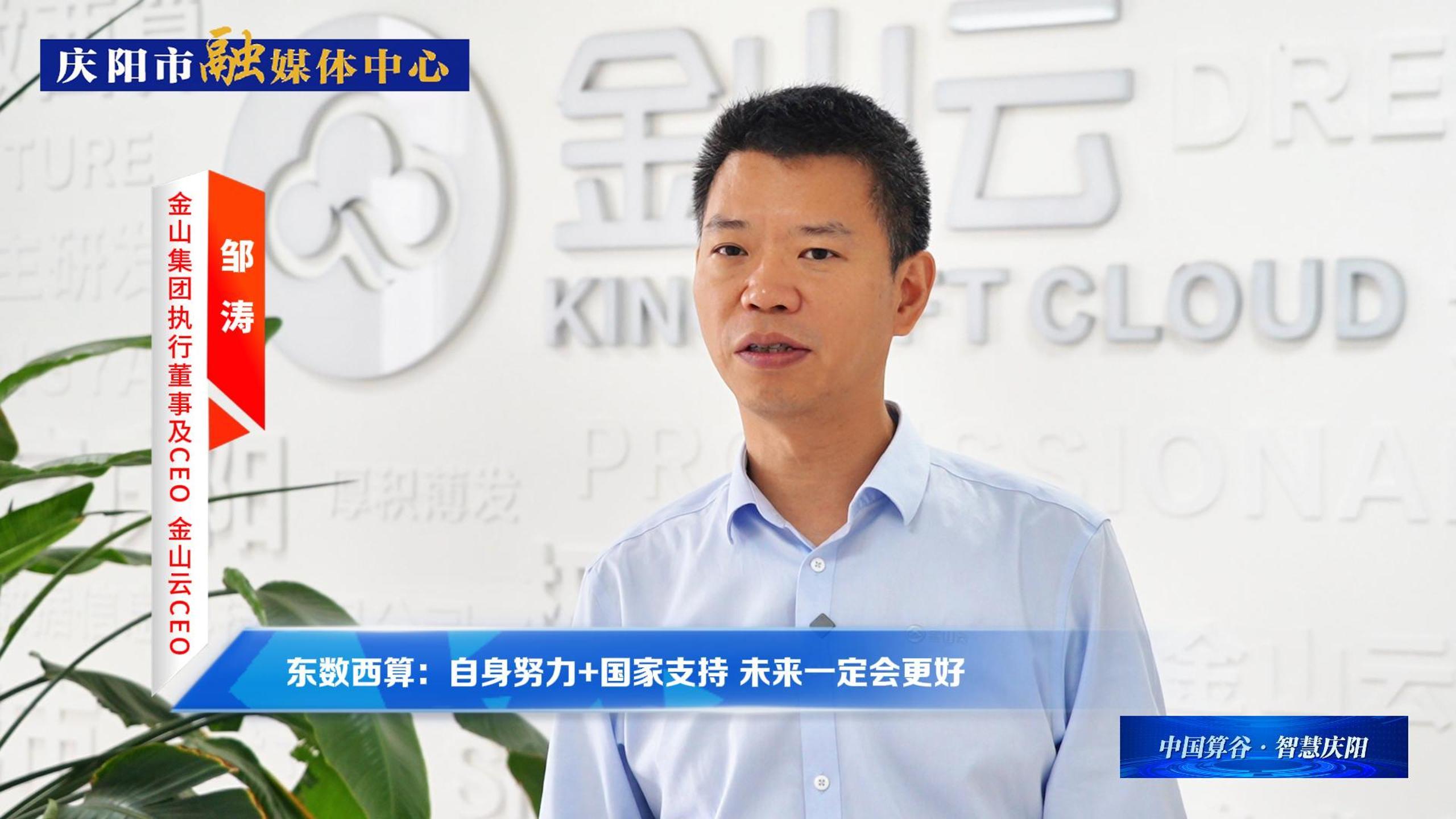 金山集團執(zhí)行董事及CEO、金山云CEO鄒濤丨自身努力+國家支持 ，慶陽數(shù)字經(jīng)濟未來一定會更好！