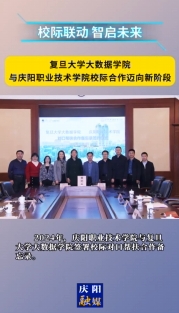 復旦大學大數(shù)據(jù)學院與慶陽職業(yè)技術學院深化合作