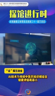 【“云”探蘭洽會】AI技術(shù)與傳統(tǒng)中醫(yī)藥知識相結(jié)合——健康評估機(jī)器人