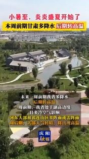 小暑至，炎炎盛夏開(kāi)始了 本周前期甘肅多降水 后期轉(zhuǎn)高溫