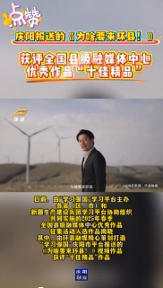“學(xué)習(xí)強(qiáng)國(guó)”2025年春季全國(guó)縣級(jí)融媒優(yōu)秀作品揭曉，慶陽(yáng)1部作品入選十佳精品！