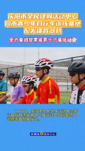 7月7日，慶陽(yáng)市全民健身活動(dòng)中心舉行備戰(zhàn)甘肅省第十六屆運(yùn)動(dòng)會(huì)自行車(chē)項(xiàng)目訓(xùn)練裝備配發(fā)儀式。儀式上，向慶陽(yáng)市青少年自行車(chē)訓(xùn)練基地配發(fā)了價(jià)值20余萬(wàn)元的訓(xùn)練器材，包括山地自行車(chē)6輛、公路自行車(chē)8輛