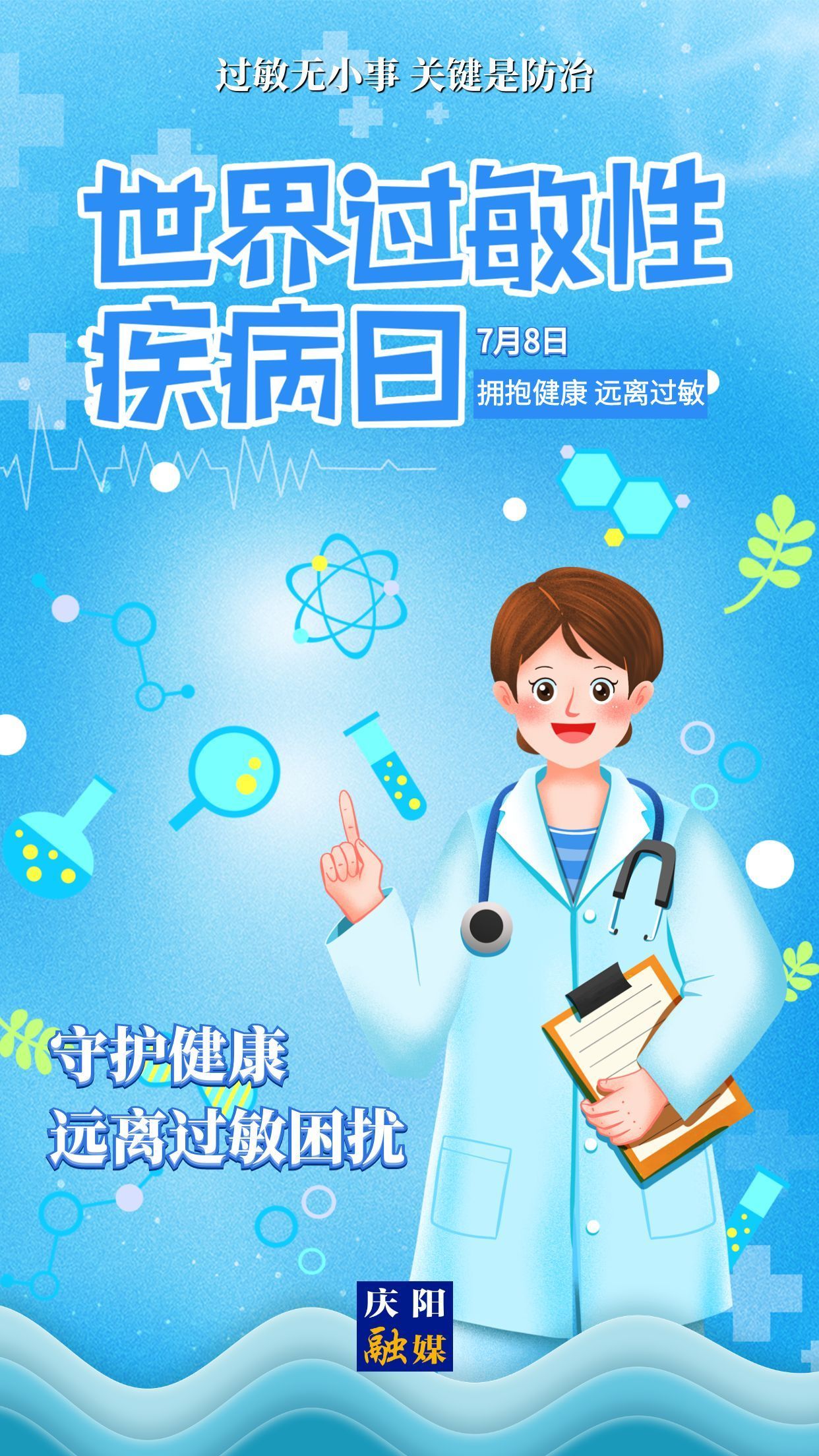 【微海報】世界過敏性疾病日 | 守護健康 遠離過敏困擾