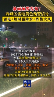 暴雨預警發(fā)布！西峰區(qū)雷電黃色預警信號