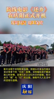 院線電影《還鄉(xiāng)》在慶陽正式開機，用 光影抒寫故土深情！