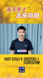 高天厚土·吉慶向陽｜電影《還鄉(xiāng)》主演劉凱為慶陽代言！