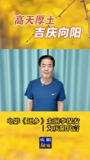 高天厚土·吉慶向陽｜電影《還鄉(xiāng)》主演李保安為慶陽代言！