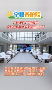 寧縣養(yǎng)護院基礎設施提質(zhì)升級，打造區(qū)域公建養(yǎng)老示范標桿