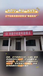 “小食堂”惠及“大民生”，正寧助餐食堂織密民生“幸福時光”