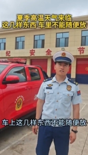 夏季高溫天氣來(lái)臨，消防部門(mén)提醒：車(chē)?yán)镞@幾樣?xùn)|西不能隨便放