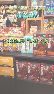 孩子“吃谷”停不下來(lái)，怎么辦？