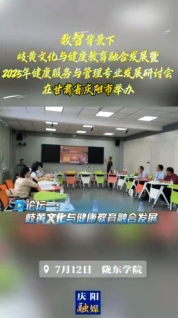 7月12日，“數(shù)智背景下岐黃文化與健康教育融合發(fā)展暨2025年健康服務(wù)與管理專業(yè)發(fā)展研討會”在隴東學院舉辦，三場論壇聚焦數(shù)智背景下岐黃文化與健康教育融合發(fā)展以及2025年健康服務(wù)與管理專業(yè)發(fā)展