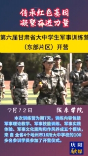 第六屆甘肅省大中學生軍事訓練營（東部片區(qū)）在隴東學院開營