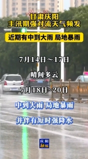 甘肅慶陽：主汛期強對流天氣頻發(fā)，近期有中到大雨，局地暴雨