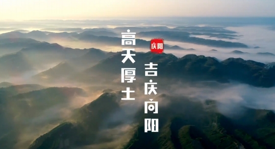 慶陽(yáng)究竟是什么樣子的？