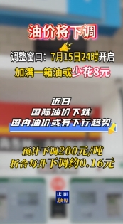 油價即將調整，7月15日24時開啟?#最新消息
