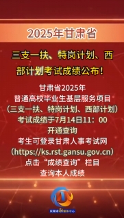 2025年甘肅省三支一扶、特崗計劃、西部計劃考試成績公布！