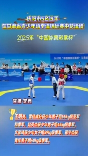 慶陽市5名選手在甘肅省青少年跆拳道錦標(biāo)賽中取得佳績