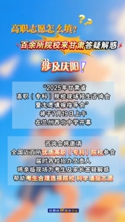 高職志愿怎么填？百余所院校來甘肅答疑解惑，涉及慶陽！
