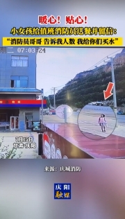 暖心！貼心！甘肅慶陽小女孩給值班消防員送餐并留信：消防員哥哥 告訴我人數(shù) 我給你們買水