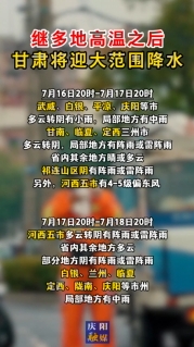 繼多地高溫之后，甘肅將迎大范圍降水！