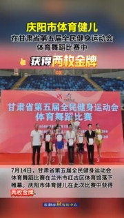 祝賀！慶陽市體育健兒在甘肅省第五屆全民健身運(yùn)動會體育舞蹈比賽中獲得兩枚金牌