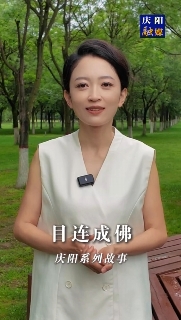 慶陽系列故事｜很久以前北石窟寺有一位老和尚，他每天勤學(xué)苦練，倡導(dǎo)善事。后來他成佛后，家鄉(xiāng)一帶的父老鄉(xiāng)親為他修建了一座寺院叫目連寺，一年四季香火不斷。這其中有怎樣的故事，一起聽聽吧！