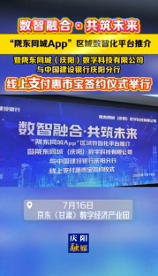 7月16日，數(shù)智融合·共筑未來——隴東同城App“惠市寶”線上支付項目簽約暨發(fā)布儀式在京東（甘肅）數(shù)字經(jīng)濟(jì)產(chǎn)業(yè)園舉行