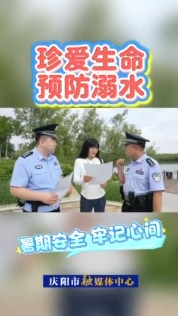 慶陽市公安局西峰分局近日對轄區(qū)重點(diǎn)水域開展防溺水安全檢查，同時向市民群眾宣傳防溺水常識，強(qiáng)化暑期安全教育