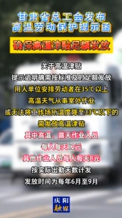 甘肅省總工會發(fā)布高溫勞動保護(hù)提示函，確保高溫津貼足額發(fā)放