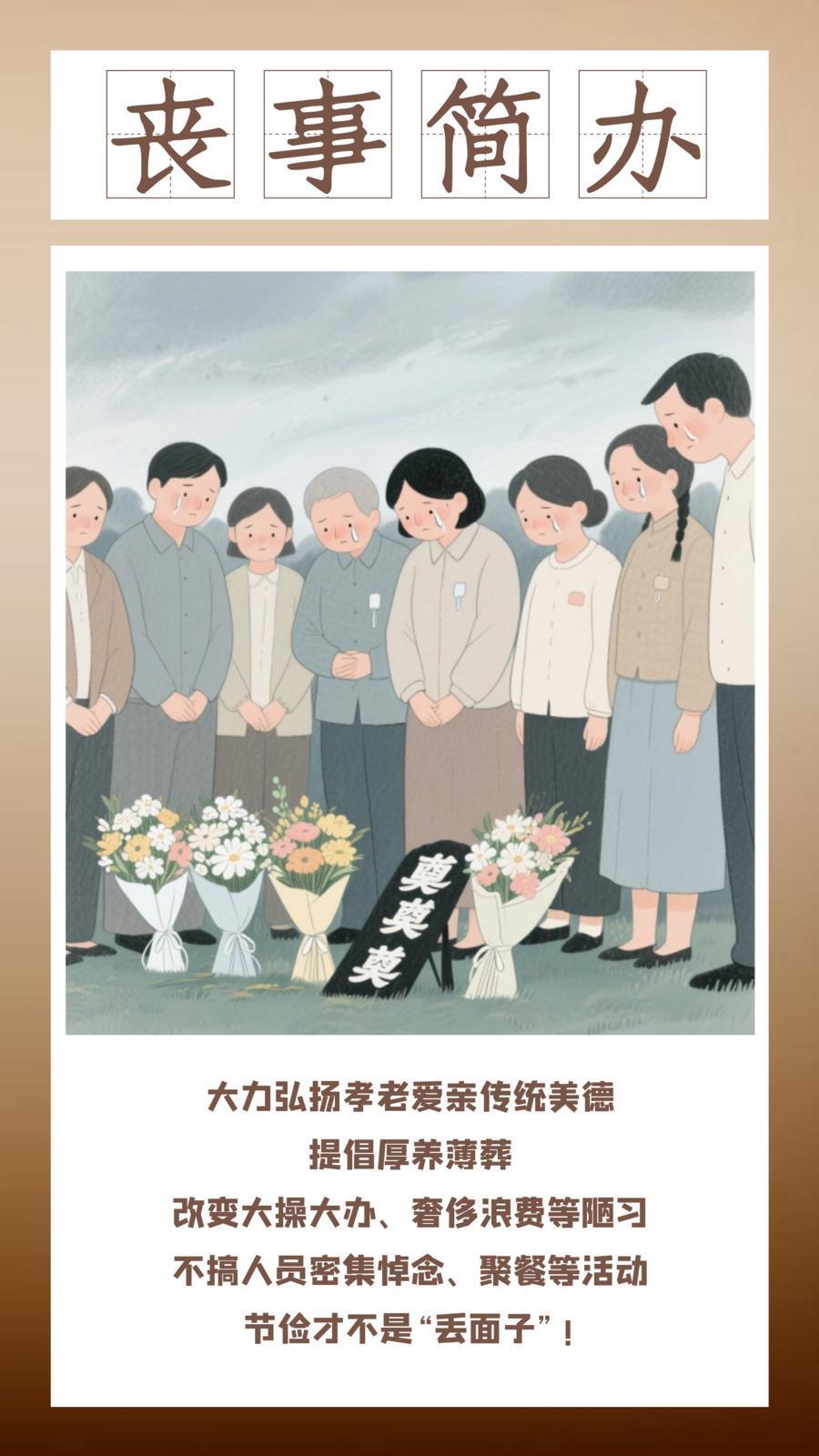 微海報(bào) | 移風(fēng)易俗：喪事簡辦