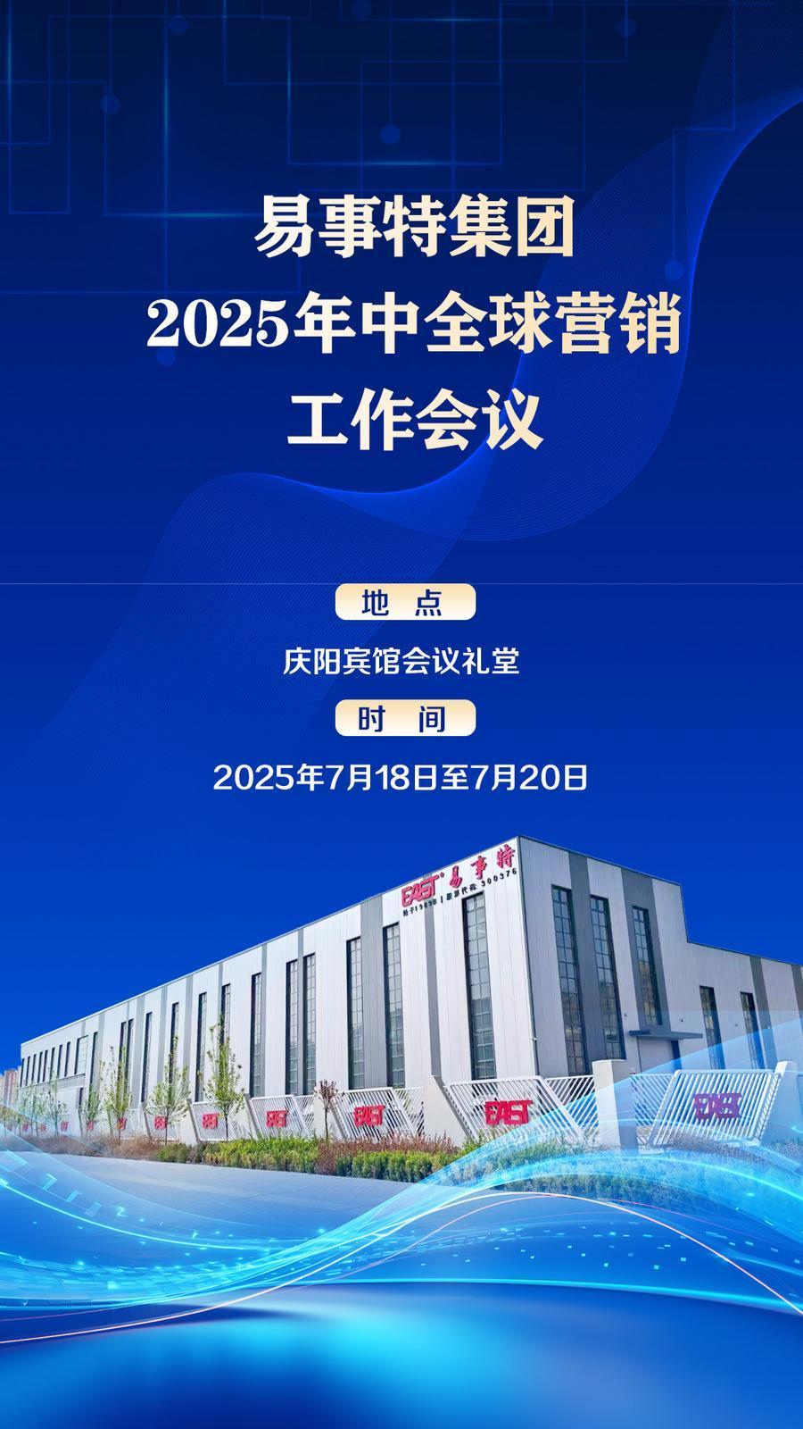 7月18日至20日 易事特集團(tuán)2025年中全球營銷工作會(huì)議在慶陽召開