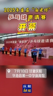 2025年首屆“南梁杯”乒乓球邀請(qǐng)賽在慶陽(yáng)市華池縣第一中學(xué)體育館開(kāi)幕