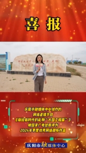 【喜報(bào)】慶陽(yáng)市融媒體中心創(chuàng)作的網(wǎng)絡(luò)直播節(jié)目《獻(xiàn)給新時(shí)代的禮物“大國(guó)工程篇”》被國(guó)家廣電總局評(píng)為2024年季度優(yōu)秀網(wǎng)絡(luò)視聽(tīng)作品