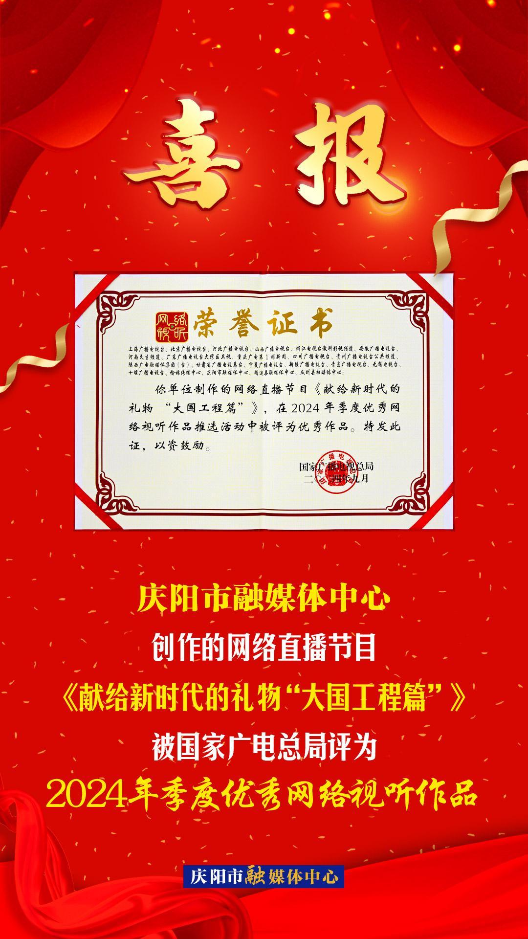 【微海報】慶陽市融媒體中心創(chuàng)作的網絡直播節(jié)目《獻給新時代的禮物“大國工程篇”》被國家廣電總局評為2024年季度優(yōu)秀網絡視聽作品