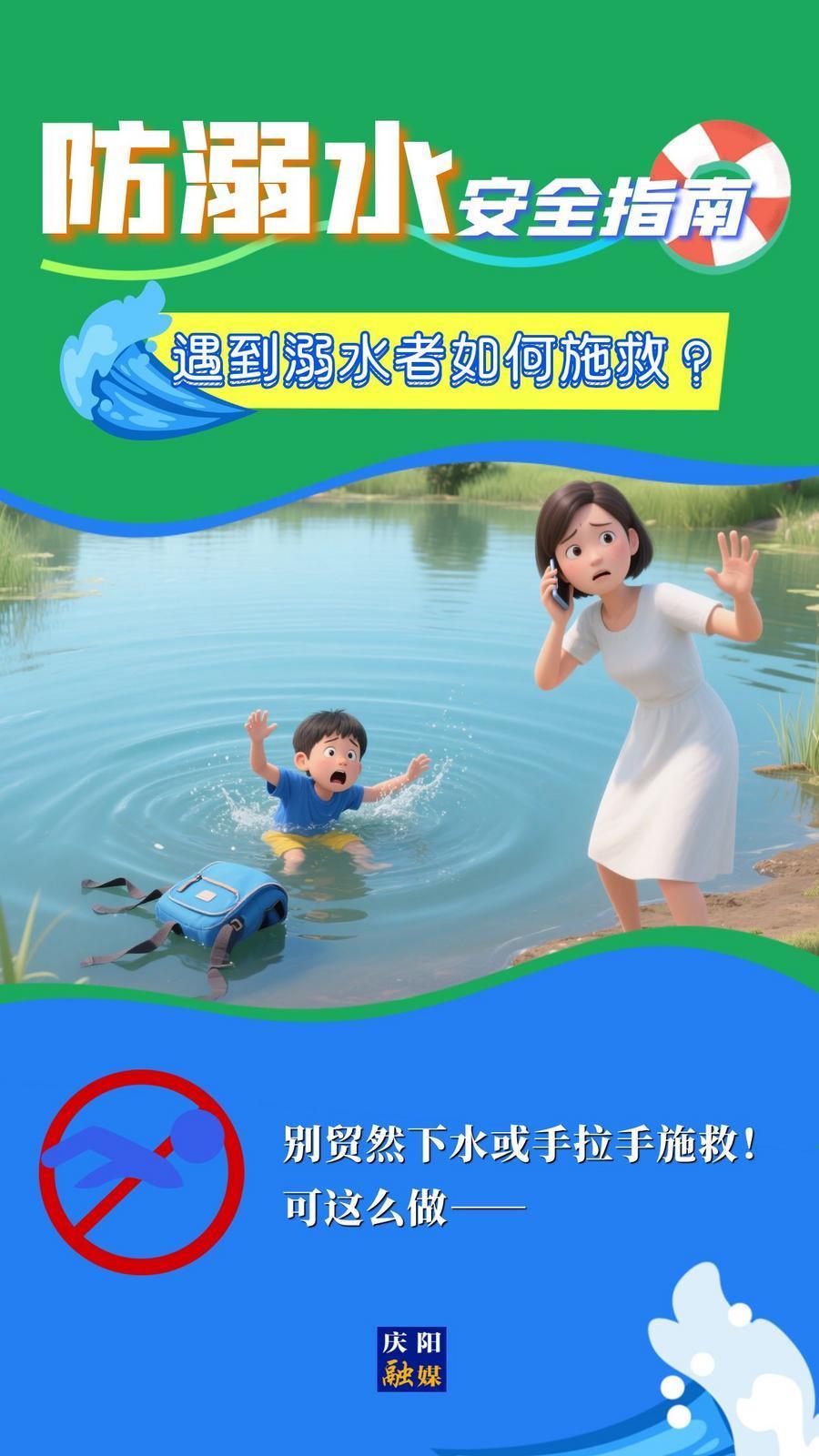 【快樂暑假 安全一“夏”】遇到溺水者如何施救？