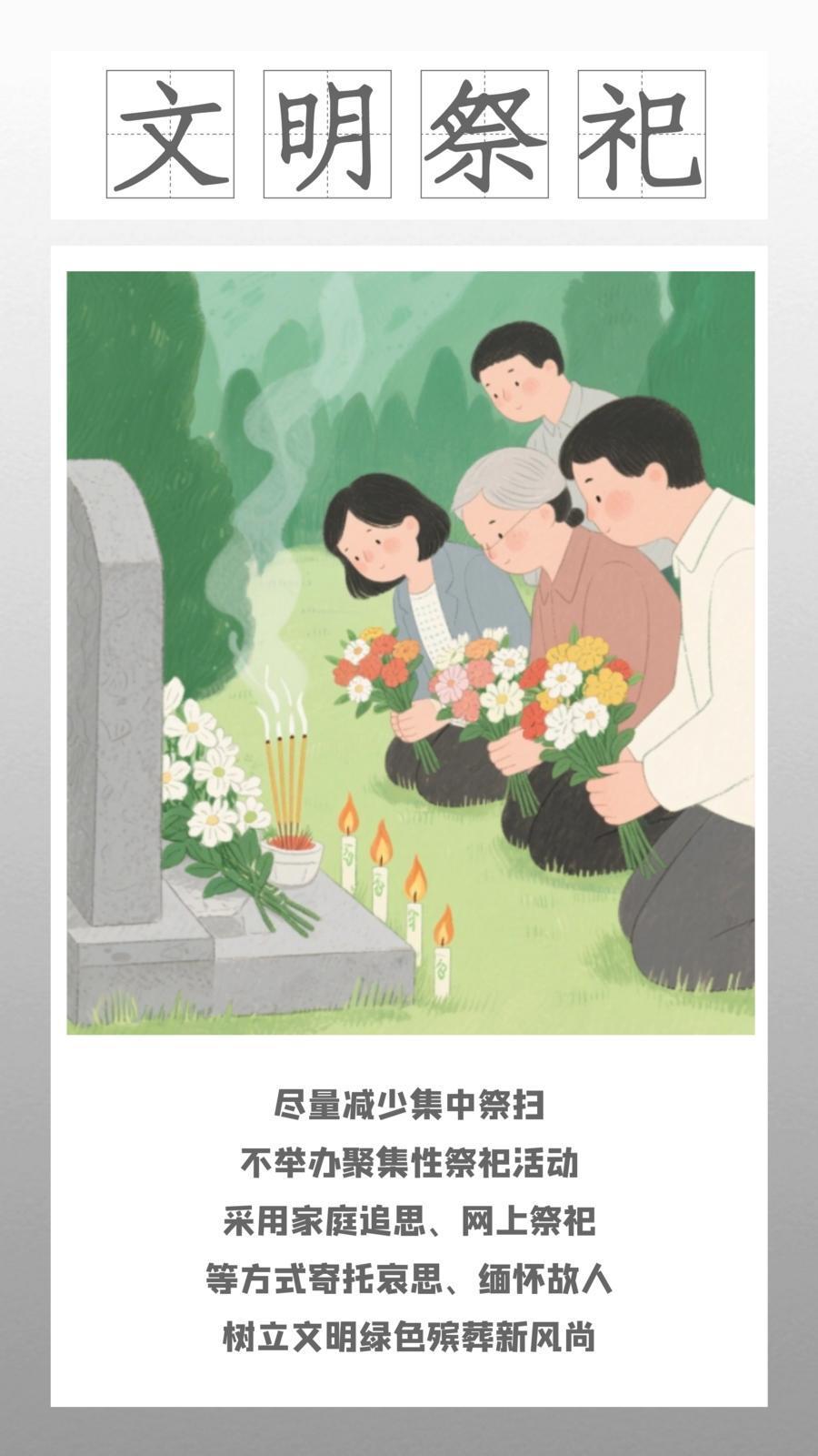 微海報 | 移風(fēng)易俗：文明祭祀