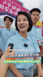 農(nóng)文旅直播偶遇青春力量，慶陽(yáng)職業(yè)技術(shù)學(xué)院暑期實(shí)訓(xùn)正當(dāng)時(shí)