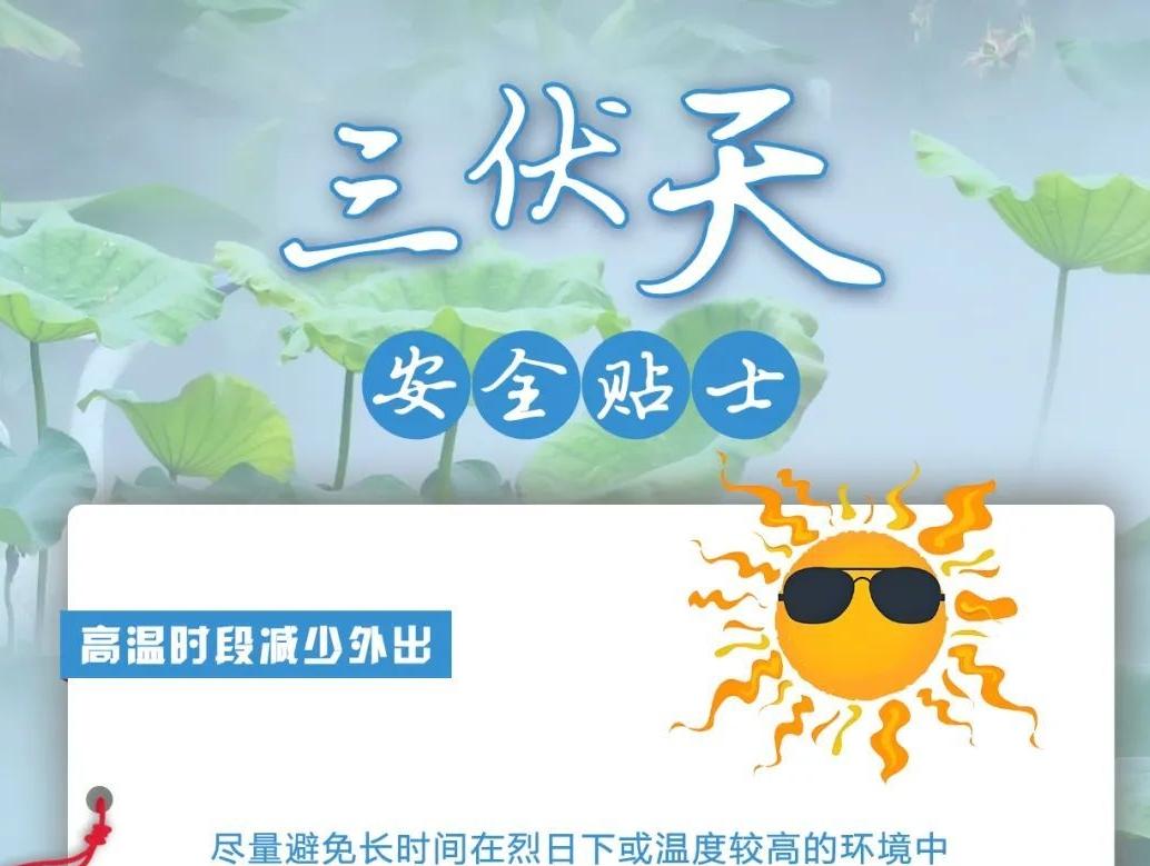 三伏天來(lái)臨，這些安全貼士請(qǐng)查收！