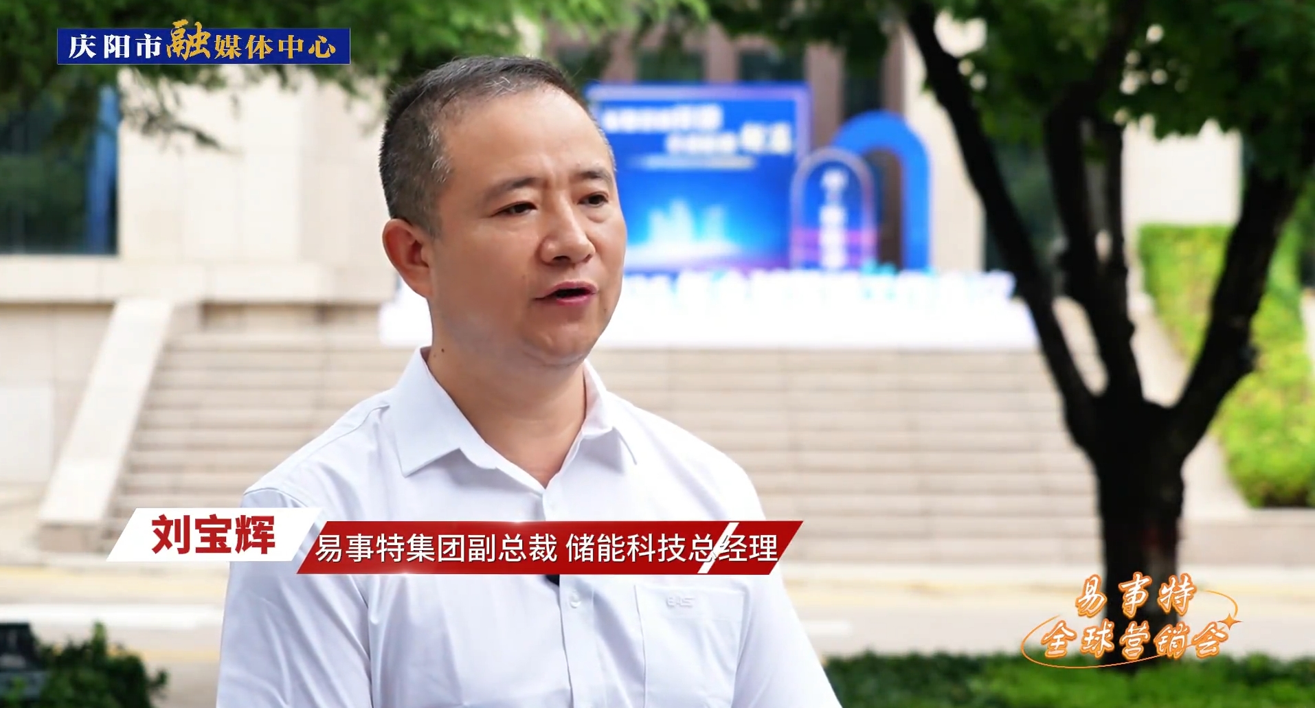 企業(yè)家訪談丨易事特集團副總裁、儲能科技總經(jīng)理劉寶輝：易事特集團和慶陽市在數(shù)字算力中心、風光儲充等綠色能源方面有著廣闊的合作空間，前景可期