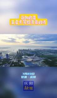 慶陽的霧，是夏天寫給清晨的詩