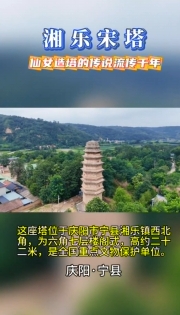 【高天厚土 吉慶向陽】湘樂宋塔，仙女造塔的千年傳說至今流傳