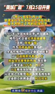 “隴城廠超”，咱甘肅人的足球賽，7月25日開賽！