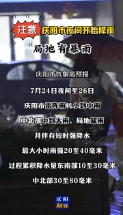 注意！慶陽市今天夜間開始降雨，局地有暴雨！